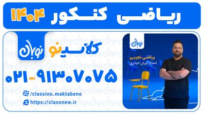 پوستر کلاسینو ریاضی تجربی کنکور 1404 استاد آریان حیدری دوره نوبان