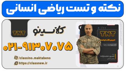 پوستر نکته و تست کلاسینو ریاضی انسانی کنکور 1404 محمدزاده