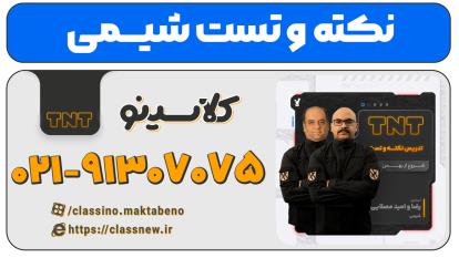 پوستر نکته و تست کلاسینو شیمی کنکور 1404 استاد مصلایی