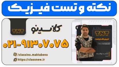 پوستر نکته و تست کلاسینو فیزیک کنکور 1403 محمد نوکنده