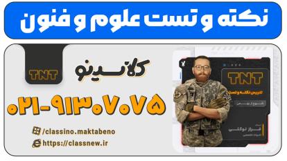 نکته و تست کلاسینو | علوم و فنون کنکور 1404 فراز توکلی