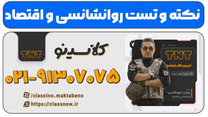 پوستر نکته و تست کلاسینو اقتصاد و روانشناسی کنکور 1404 استاد بهشتی