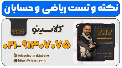 نکته و تست کلاسینو | ریاضی تجربی و حسابان کنکور 1404 بابک سادات