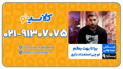 پوستر انتخاب رشته نهم به دهم کلاسینو آرمان ابراهیمی انتخاب آینده