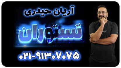 پوستر تستوران آریان حیدری کنکور 1404