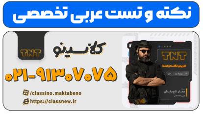 پوستر نکته و تست عربی تخصصی کنکور 1404 تاجبخش کلاسینو