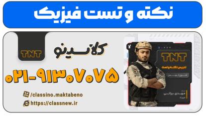 پوستر نکته و تست کلاسینو فیزیک کنکور 1404 مهدی براتی