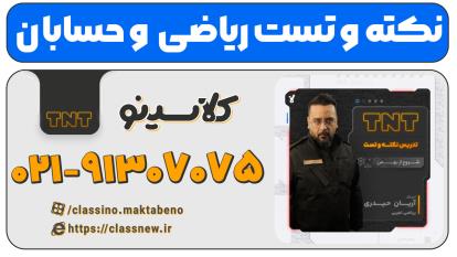پوستر نکته و تست کلاسینو ریاضی کنکور 1404 آریان حیدری