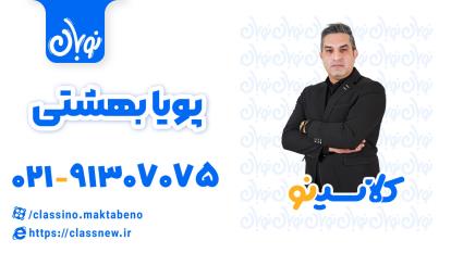 پوستر کلاسینو روانشناسی کنکور 1404 استاد پویا بهشتی جلسه اول نوبان