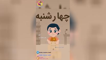 آهنگ آموزشی ایام هفته برای اطفال