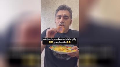 وقتی مامانت مثل سگ میزنتت بعد میگه بیا غذاتو بخور