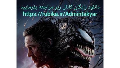 پوستر نام ونوم آخرین رقص – Venom The Last Dance ژانر اکشن،...