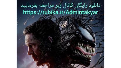 پوستر نام ونوم آخرین رقص – Venom The Last Dance ژانر اکشن،...