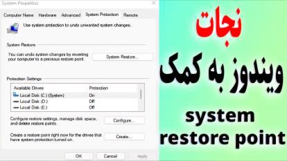 گرفتن system restore point و برگرداندن system restore point