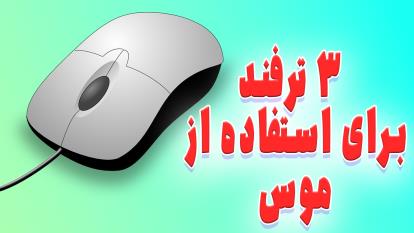 3 ترفند برای استفاده از موس