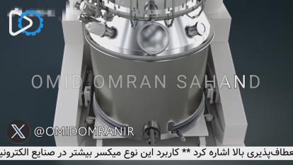 ویدیو میکسر غلیظ وکیوم دار | 09351967545 | ساخت میکسرهای ویسکوزیته بالا