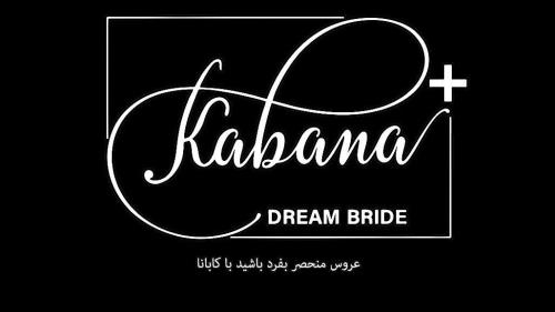 عروس سرای کابانا