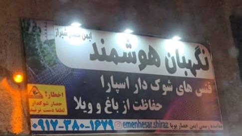 فنس الکتریکی شیراز 