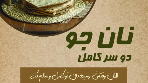 چرا نان جو،نان جو دو سر کامل