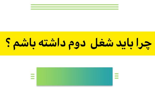 فرصت شغلی با درآمد بالا، شغل دوم درآمد اول