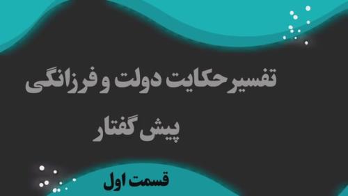 فرصت شغلی پر درآمد ، تفسیر کتاب حکایت دولت و فرزانگی