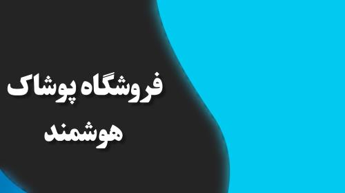 فروشگاه پوشاک