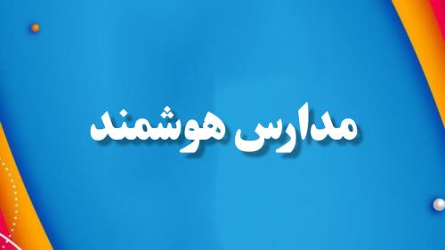 مدارس هوشمند