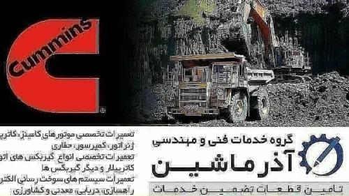 گروهی از جنس تخصص تعمیرگاه آذر ماشین با پیش از سه دهه فعالیت در زمینه تعمیر و راه اندازی 👈انواع ماشین آلات سنگین راهسازی ، معدنی ، دریایی ، بنادر ، کشاورزی ، کمپرسور و ژنراتور ، انواع گیربکس ، دستگاههای حفاری ، ماشین آلات صنعتی ، لیفتراک ، جرثقیل ، و راه اندازی سیستم های هیدرولیک و نیوماتیک ، برق الکترونیک ، سیستم مدار فرمان ،(محصولات کامینز کوماتسو) تهیه قطعات یدکی ماشین آلات از داخل و خارج از کشور 👈 واردات انواع موتور ، دیزل ، ژنراتور ، قطعات یدکی و ... 👈مشاور خرید و فروش ماشین آلات