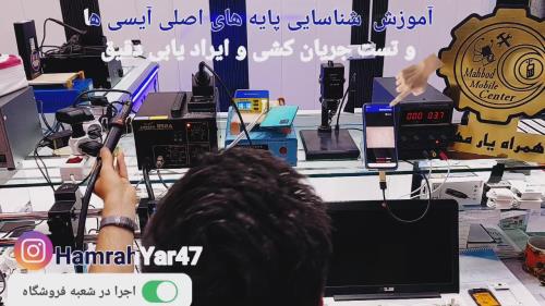 آموزش تخصصی تعمیرات موبایل 
