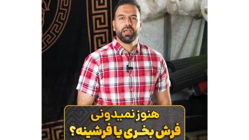 فرشینه چیست؟