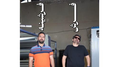 فرشینه چیست؟