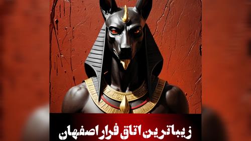 اتاق فرار و اسکیپ روم در اصفهان 