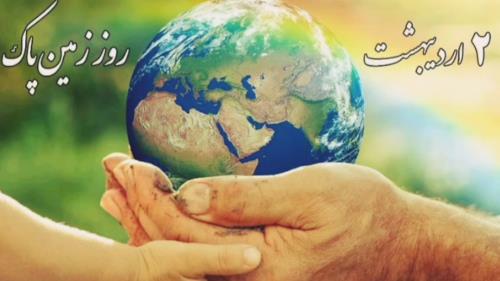 ۲ اردیبهشت روز زمین پاک