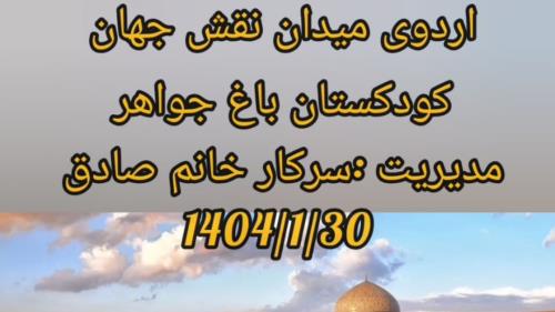 اردوی میدان نقش جهان1