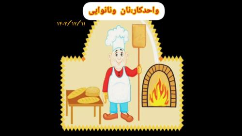 نان و نانوایی