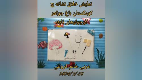 نمایش خلاق حرف چ