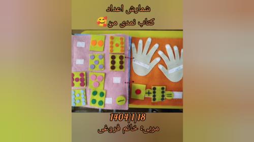 شمارش اعداد کتاب نمدی من