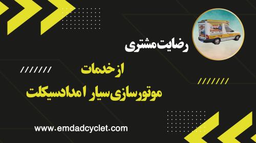 موتورسازی سیار در تهران