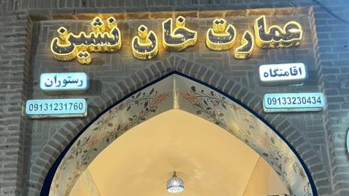 #اقامتگاه_بومگردی_نائین #اقامتگاه_بومگردی-خان_نشین_نائین #بومگردی_نائین #خان_نشین #رستوران_خان_نشین_نائین،#اقامتگاه_بومگردی_نائین #اقامتگاه_بومگردی-خان_نشین_نائین #بومگردی_نائین #خان_نشین #رستوران_خان_نشین_نائین