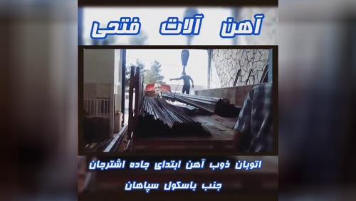 آهن آلات فتحی