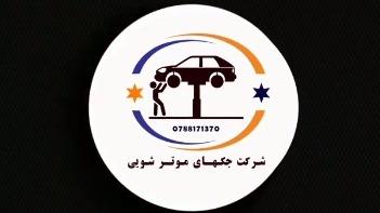 شرکت جکهای موتر شویی 