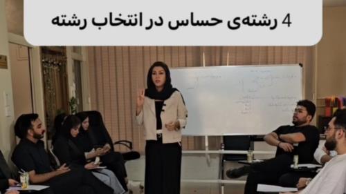 مرکز تخصصی انتخاب رشته کنکور در اصفهان