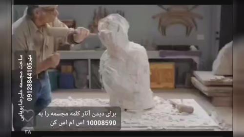 ساخت مجسمه