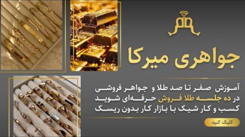 آموزش طلافروشی درمنطقه یک تهران