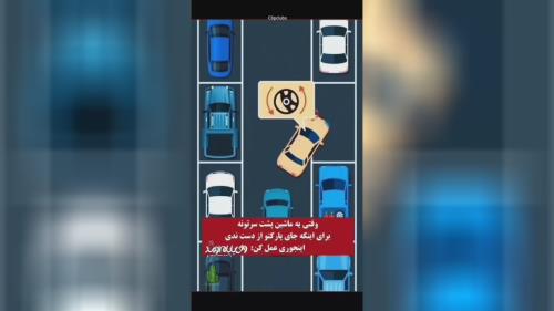 تیزر آموزشی پارک خودرو