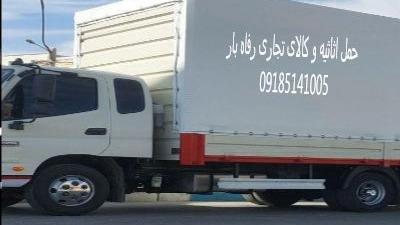 باربری و حمل اثاثیه رفـاه بار همدان