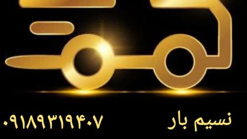 باربری و شرکت حمل ونقل نسیم بار همدان با چندین سال سابقه تامین کننده انواع وسیله نقلیه باری (انواع وانت ،انواع کامیون،خاور ،تک،جفت،تریلی) با کاربری های مسقف ،بغلدار در خدمت صنعت حمل ونقل کالا و اثاثیه استان همدان