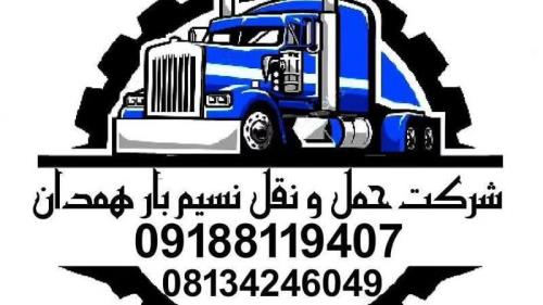 بهترین شرکت حمل ونقل کالا و اثاثیه نسیم بار همدان،خوبترین باربری نسیم بار همدان،حمل و نقل کالا نسیم باربهترین حمل اثاثیه همدان،شرکت اثاث کشی با کارگر همدان،بهترین شرکت حمل ونقل کالا و اثاثیه نسیم بار همدان،خوبترین باربری نسیم بار همدان،حمل و نقل کالا نسیم بار،بهترین حمل اثاثیه همدان،شرکت اثاث کشی با کارگر همدان