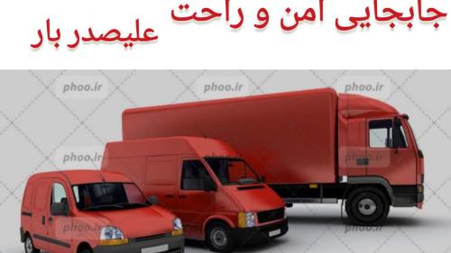 بهترین حمل اثاثیه در همدان به همراه کارگر و کامیون_ عالیترین باربری در همدان _ خوب ترین حمل اثاثیه در همدان