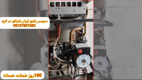 تعمیر و سرویس پکیج ایران رادیاتور در مهرشهر کرج 